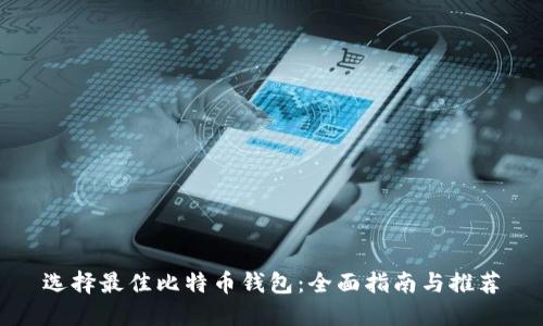 选择最佳比特币钱包：全面指南与推荐