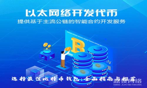 选择最佳比特币钱包：全面指南与推荐
