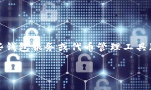 在使用区块链技术的应用程序（DApp）时，用户的私钥安全是一个极其重要的话题。特别是，用户可能会对使用某些钱包服务或代币管理工具（如Tokenim）抱有疑虑，即这些工具是否会暴露他们的私钥。以下是对这个问题的详细介绍，以及相关内容的解答。

Tokenim会暴露私钥给DApp吗？全面解析隐私与安全