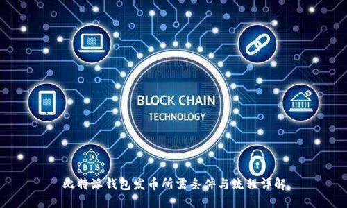 比特派钱包发币所需条件与流程详解