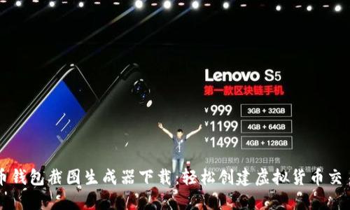 比特币钱包截图生成器下载：轻松创建虚拟货币交易记录