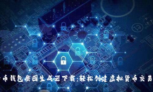 比特币钱包截图生成器下载：轻松创建虚拟货币交易记录