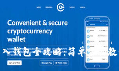 Tokenim导入钱包全攻略：简单步骤教你安全使用