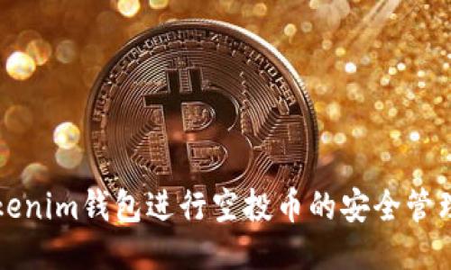如何使用Tokenim钱包进行空投币的安全管理与操作指南
