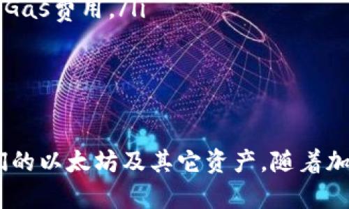   以太坊钱包是什么？深入了解以太坊钱包的类型和功能 / 
 guanjianci 以太坊, 钱包, 加密货币, 交易 /guanjianci 

以太坊钱包是一种存储、管理和交易以太坊（ETH）及其他基于以太坊的加密货币资产的工具。由于以太坊平台在智能合约和去中心化应用（DApps）方面的广泛应用，以太坊钱包在加密货币生态系统中扮演了至关重要的角色。本文将深入探讨以太坊钱包的类型、功能，并解答一些相关问题。

以太坊钱包的定义和作用
以太坊钱包的核心功能是保存用户的公钥和私钥，以便安全地管理数字资产。公钥可以公开给他人，像银行账户号码一样，允许他人向钱包地址发送资产；而私钥则是控制这些资产的关键，类似于银行的密码。拥有私钥便拥有资产的完全控制权，因此保管私钥非常重要。

以太坊钱包不仅用于存储以太坊（ETH），还可以存储基于以太坊的代币，例如ERC-20和ERC-721代币。在以太坊网络中，很多项目使用ERC-20标准创建代币，因此，支持这些代币的以太坊钱包具有更高的实用性。

以太坊钱包的类型
以太坊钱包主要分为以下几种类型：

ul
    listrong软件钱包：/strong软件钱包是运行在计算机或手机上的应用程序，通常有桌面、移动和网页三种形式。软件钱包便于使用，但可能面临恶意软件或网络攻击的风险。/li
    listrong硬件钱包：/strong硬件钱包是一种物理设备，用于离线存储加密货币的私钥。由于没有直接连接到互联网，因此硬件钱包提供了更高的安全性，是许多长期投资者的首选。/li
    listrong纸钱包：/strong纸钱包是将公钥和私钥生成并打印在纸上的方式。这种方式完全不依赖于电子设备，可以避免黑客攻击，但需要妥善保存以防丢失或损坏。/li
/ul

以太坊钱包的功能
以太坊钱包除了基本的存储功能外，还有多种实用功能：

ul
    listrong发送和接收以太坊：/strong用户可以轻松地向其他地址发送以太坊，同时接收他人发送的以太坊。/li
    listrong管理资产：/strong支持多种代币的以太坊钱包，用户可以在一个地方查看和管理所有的数字资产。/li
    listrong交易记录：/strong大多数以太坊钱包会记录所有的交易历史，便于用户检查和追踪资金流动。/li
    listrong与DApps交互：/strong部分以太坊钱包支持直接与去中心化应用（DApps）进行交互，用户只需通过钱包即可访问各种DeFi协议、游戏等。/li
/ul

常见问题解答
1. 以太坊钱包如何选择？
选择以太坊钱包时，有几个因素需要考虑：

ul
    listrong安全性：/strong安全性是选择钱包时最重要的考虑因素。硬件钱包通常具有更高的安全性，适合存储较大金额的资产，而软件钱包则适合频繁交易或小额存储。/li
    listrong使用便捷性：/strong用户应该选择界面友好、易于理解和操作的钱包，确保能够快速掌握使用方法。许多软件钱包提供了直观的用户界面，适合新手使用。/li
    listrong兼容性：/strong如果用户持有多种加密资产，建议选择支持多种代币的钱包。此外，某些钱包可能与特定的去中心化应用或交易所更兼容。/li
    listrong备份和恢复：/strong选择提供方便备份与恢复选项的钱包，以防丢失设备或数据。/li
/ul

在选择钱包后，确保安全保存好私钥和助记词，进行定期备份。

2. 如何保护以太坊钱包的安全？
保护以太坊钱包的安全至关重要，以下是一些有效的安全措施：

ul
    listrong使用强密码：/strong为钱包设置一个复杂、不易猜测的密码，增加安全性。如果钱包支持二步验证（2FA），建议启用该功能。/li
    listrong保管好私钥：/strong私钥是访问和控制数字资产的唯一关键，绝对不应该将私钥透露给任何人。建议使用硬件钱包存储私钥，或将其离线保管。/li
    listrong定期更新软件：/strong如果使用软件钱包，应定期更新至最新版本，以防止潜在漏洞被利用。/li
    listrong警惕网络钓鱼：/strong不轻易点击链接，确保访问钱包官方网站，避免输入私钥和密码在不明网站上。/li
/ul

安全意识是保护加密资产的第一步，因此用户应时刻保持警惕，了解最新的安全威胁与防护措施。

3. 以太坊钱包的手续费是如何计算的？
以太坊钱包的手续费通常是由以太坊网络的交易费用（Gas fee）决定的。交易费用是矿工验证交易并将其添加到区块链的奖励，在网络繁忙时，手续费可能会增加。以下是对手续费计算的详细解析：

ul
    listrongGas： /strong 每笔交易都需要支付Gas，这是以太坊网络中交易的执行费用。执行的操作越复杂，所需的Gas就越高。/li
    listrongGas价格：/strong Gas价格是用户愿意为每个Gas支付的以太坊（ETH）金额，通常以Gwei为单位，1ETH=10^9 Gwei。交易的总费用=Gas数量 × Gas价格。/li
    listrong矿工的作用：/strong矿工选择处理的交易通常会优先选择支付高额交易费用的交易，因此用户在密集时期提高Gas价格，可以加快交易被确认的速度。/li
/ul

在设置转账时，大多数以太坊钱包会提供一个建议的Gas价格，用户可以根据交易的紧急程度自行调整。合理设置Gas费用，将有助于在网络繁忙时顺利完成交易。

4. 以太坊钱包支持哪些代币？
以太坊钱包的兼容性取决于其设计。有些钱包专门设计用于支持特定的代币类型，而大多数主流以太坊钱包通常支持以下几种代币：

ul
    listrongERC-20代币：/strong这是以太坊上最常见的代币标准，许多项目都基于该标准发行代币，包括USDT、LINK、BUSD等。/li
    listrongERC-721代币：/strong这是一种用于创建独特资产（NFT）的标准，例如CryptoKitties、Axie Infinity等NFT项目。/li
    listrongERC-1155代币：/strong支持多个代币类型的标准，用户可以通过单一合约管理多种代币，这种代币常用于游戏和收藏品。 /li
    listrongETH本身：/strong当然，任何以太坊钱包都必须支持以太坊本身，用户可以在钱包中直接存储和管理ETH。/li
/ul

为了确保能够存储和交易所有希望涉及的数字资产，选择一个广泛兼容的以太坊钱包非常重要。

5. 以太坊钱包与中心化交易所的钱包有什么不同？
以太坊钱包与中心化交易所钱包存在几点区别，关键在于控制权、安全性和使用便利性：

ul
    listrong控制权：/strong以太坊钱包是用户独立拥有私钥，意味着用户完全控制自己的资产。相对而言，中心化交易所的钱包则由交易所掌控，用户需要信任交易所的安全性。/li
    listrong安全性：/strong虽然交易所提供的便利性使得用户能够快速完成交易，但中心化交易所往往成为黑客攻击的目标，因此风险更高。而以太坊钱包特别是硬件钱包，因私钥不在线存储而更为安全。/li
    listrong交易速度：/strong在交易所内交易通常更为迅速，可以在订单簿上直接买卖，而使用以太坊钱包进行转账需要等待网络确认，时间可能较长。/li
    listrong手续费：/strong在交易所内交易可能会有不同的手续费结构，而以太坊钱包的手续费由以太坊网络情况决定，用户需要灵活设置Gas费用。/li
/ul

根据个人需求选择不同的钱包形式，通过对比优缺点，用户可以更好地管理加密资产。

总结起来，以太坊钱包是加密货币生态系统中必不可少的工具，用户应通过深入了解其类型、功能、选择及安全性等方面，来有效管理和保护他们的以太坊及其它资产。随着加密市场的不断发展，钱包技术也在不断演进，因此保持对新技术和安全防护措施的关注，将有助于用户在未来的数字金融世界中更加游刃有余。