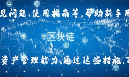 bianli
Tokenim支持的钱包数量与兼容性分析
/bianli

Tokenim, 数字钱包, 加密货币, 钱包兼容性/guanjianci

一、Tokenim简介

Tokenim是一款新兴的数字钱包，旨在为用户提供更灵活、安全的加密货币管理体验。数字钱包的功能直接影响用户的使用感受和对平台的满意度，因此，钱包的支持数量及类型是许多用户在选择钱包服务时的重要考量因素。



在加密货币行业中，用户通常需要管理多种不同类型的数字资产，包括比特币、以太坊等主流币种，以及众多的代币和ERC20代币。Tokenim通过其智能合约和高度的兼容性设计，吸引了大量用户的关注。


二、Tokenim最多支持多少个钱包

关于Tokenim支持的钱包数量，官方数据显示，它最多可以同时支持数十个钱包的集成。这意味着用户能够在一个平台上管理多种数字资产，无需为每种货币单独下载钱包软件或应用。



这个设计旨在提升用户的便利性，集中管理多个钱包的好处在于用户能够更快速地进行交易、查看账户余额以及跟踪资产的价值变化。此外，Tokenim在安全性和用户体验方面也做了大量，以确保用户的资产安全。


三、Tokenim兼容的钱包类型及功能

在Tokenim中，支持的主要钱包类型包括热钱包、冷钱包和硬件钱包。热钱包通常连接互联网，提供快速交易的便利，但安全性相对较低；相比之下，冷钱包与互联网隔离，安全性更强，非常适合长期保存数字资产。



Tokenim还支持多种不同类型的加密货币支付。无论是主流货币还是一些小众代币，都能够通过Tokenim实现无缝转账。同时，用户在进行交易时，可以选择不同的手续费等级，以满足即时交易和低成本交易的需求。


四、Tokenim的安全性与用户体验

Tokenim在数字钱包的安全性方面采用了多重保护措施，包括双重身份验证（2FA）、生物识别技术以及加密存储等，确保用户的资产不受到黑客攻击或其他安全威胁。此外，Tokenim的用户体验设计兼顾了初学者和资深用户的需求，提供直观的界面和友好的操作流程。



用户还可以通过Tokenim设置自定义提取限额、副本保护等安全措施，以全面提升数字资产的保护力度。对于频繁交易的用户，Tokenim平台还提供了多种交易策略与建议，帮助用户更好地进行资本运作。


五、使用Tokenim的优势

使用Tokenim的用户可以享受到多个方面的优势。首先，Tokenim提供了一站式的数字资产管理平台，从钱包创建到交易都有完善的功能支持。其次，Tokenim的多钱包支持使得跨币种交易变得更加便捷，用户无需频繁切换不同的钱包应用。



再者，Tokenim的安全措施保障了用户资产的安全性，用户在进行交易时可以更加放心。此外，Tokenim的用户支持团队也相对较为活跃，能够及时回复用户的问题，提供技术支持，增强用户的信任感。


相关问题讨论

1. Tokenim能否支持自定义钱包地址？

Tokenim是否能够支持自定义钱包地址是一个常见问题，尤其是在加密货币领域，用户往往希望能够设置短或易识别的地址。Tokenim支持这个功能，允许用户为特定交易指定自定义地址，这样可以提高交易的灵活性及易用性。



自定义钱包地址的好处在于，用户能够方便地进行身份识别及管理，尤其是对频繁进行交易的用户来说，能够减少记忆负担。同时，这种功能也适用于企业用户，帮助他们跟客户或合作伙伴之间的交易更加清晰透明。



然而，设置自定义钱包地址时，用户需要确保安全性。Tokenim提示用户在创建和使用自定义地址时，务必保持警惕，以避免可能的钓鱼攻击等安全风险。用户可以设定必须经过验证的权限，确保只有被授权的人员才能访问该地址。


2. Tokenim支持跨境交易吗？

在全球化的数字经济体系中，跨境交易变得愈发频繁。对于希望利用Tokenim进行国际汇款的用户来说，Tokenim支持多种币种的跨境交易，这确实为用户带来了便利。



Tokenim的跨境交易功能允许用户以较低的手续费进行国际转账，这相较于传统金融系统的转账方式，显得尤为高效。用户可以利用Tokenim进行实时交易，大幅缩短支付时间。同时，交易过程中的汇率波动也会相对较小，避免了由于时间延迟而引发的损失。



但是，对于跨境交易的用户需注意，Tokenim不同地区可能面临不同的法律和合规要求，用户在进行交易时需要了解相关的规定，以免引起法律风险。此外，Tokenim客服也提供咨询服务，协助用户解答相关的合规问题。


3. Tokenim的手续费结构是怎样的？

手续费也是用户在选择钱包时的重要考虑因素。一般来说，Tokenim的手续费结构相对灵活，可以根据用户所选择的交易速度和金额做适度调整。通常情况下，对于普通交易，其手续费较低，而急速交易则会提高手续费，这是为了调整网络负荷，确保交易的高效性。



用户在使用Tokenim时，可以通过指定自己的交易优先级来控制手续费。例如，在非紧急状态下，用户可以选择较低的手续费，并等待交易在区块链上被确认；而在需要快速交易的情况下，用户则可以选择支付更高的手续费以实现更快的确认。



详细的手续费信息通常可以在Tokenim的官方网站上找到，用户也可以通过联系客服获取更多细节。透明的手续费结构有助于提升用户的信任，增强他们对Tokenim的依赖。


4. 如何确保Tokenim账户的安全性？

安全是用户在使用任何数字钱包时的首要考虑。Tokenim通过多种方式确保用户账户的安全性。首先，用户可以启用双重身份验证（2FA），该功能通过短信或电子邮件向用户发送验证码，从而增加账户的保护水平。



此外，Tokenim鼓励用户定期更换密码，使用复杂及唯一的密码组合。对于冷钱包用户，Tokenim提供额外的物理安全措施，确保用户的私钥不受到外部威胁的侵犯。



用户还应定期查看交易记录以及账户活动，以检测任何异常情况。Tokenim设置的账户监控工具可以帮助用户识别未授权访问，及时作出反应。


5. Tokenim的客户支持与帮助服务如何？

Tokenim一直注重用户的服务体验，因此在客户支持与服务上投入了大量资源。其客户支持团队通常可通过多种渠道与用户交流，包括在线聊天、电子邮件和社交媒体等。



用户在使用过程中如遇到问题，可以随时寻求支持团队的帮助。Tokenim的官方FAQ页面也提供了丰富的信息，涵盖常见问题、使用指南等，帮助新手用户快速上手。



此外，Tokenim还会定期组织在线讲座和培训课程，帮助用户更好地理解加密货币的交易和安全管理，增强他们的数字资产管理能力。通过这些措施，Tokenim意在建立良好的客户关系，增强用户对其平台的忠诚度。
