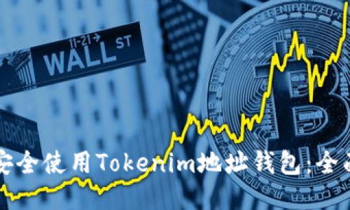 如何安全使用Tokenim地址钱包：全面指南