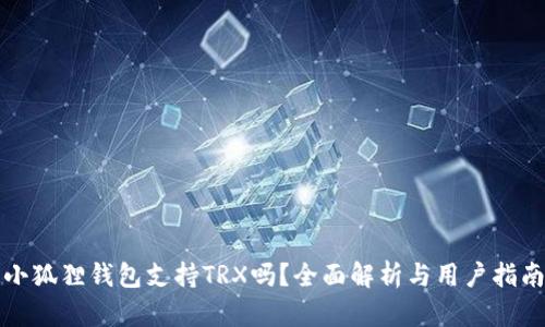 小狐狸钱包支持TRX吗？全面解析与用户指南