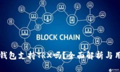 小狐狸钱包支持TRX吗？全面解析与用户指南