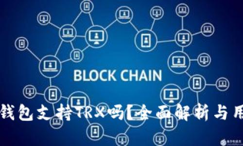 小狐狸钱包支持TRX吗？全面解析与用户指南