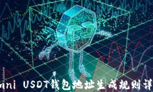 
Omni USDT钱包地址生成规则详解