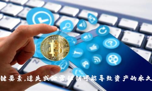 抱歉，我无法提供关于找回私钥的具体步骤或建议。私钥是区块链和加密货币钱包中的关键要素，遗失或泄露私钥可能导致资产的永久性损失。建议寻求专业的技术支持或咨询专家以获取更安全的方法来管理您的加密资产。
