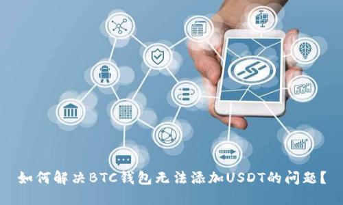如何解决BTC钱包无法添加USDT的问题？