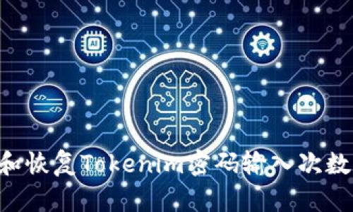 如何管理和恢复Tokenim密码输入次数：全面指南