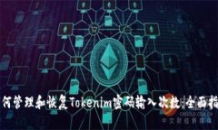 如何管理和恢复Tokenim密码输入次数：全面指南