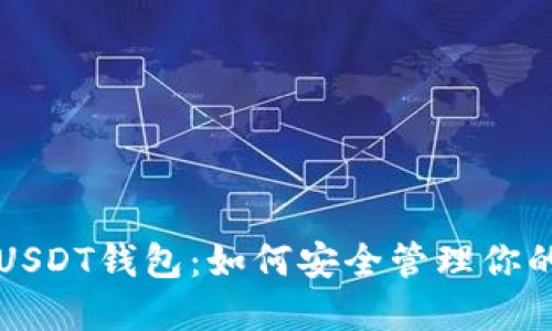 全面解密USDT钱包：如何安全管理你的数字资产