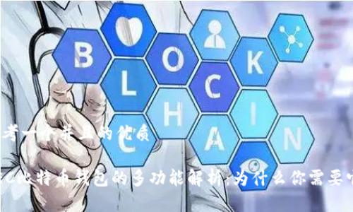 思考一个并且的优质

GEC比特币钱包的多功能解析：为什么你需要它？