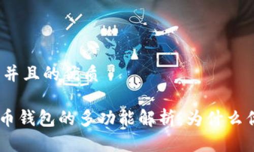 思考一个并且的优质

GEC比特币钱包的多功能解析：为什么你需要它？