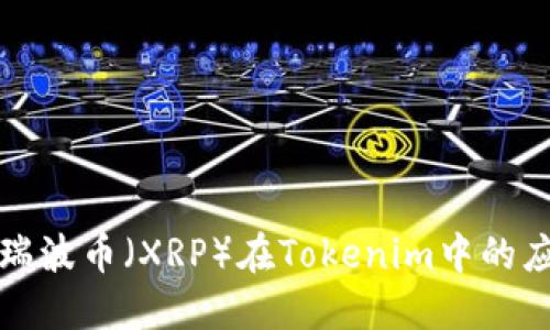 深入了解瑞波币（XRP）在Tokenim中的应用与价值