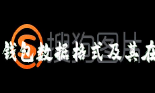 深入理解比特币钱包数据格式及其在区块链中的应用