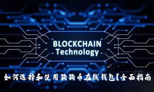 如何选择和使用狗狗币在线钱包？全面指南