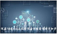 如何在Tokenim忘记密码后修改密码的详细步骤