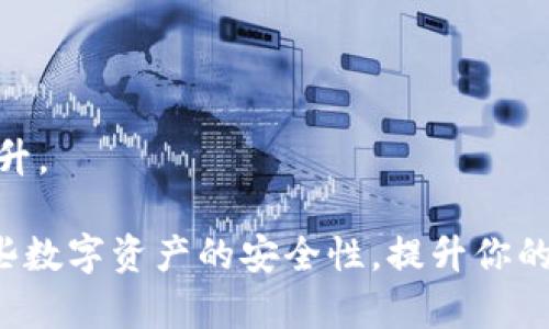    如何将加密货币从交易所转移到钱包?  / 

 guanjianci  交易所, 钱包, 转移, 加密货币  /guanjianci 

在如今数字货币盛行的时代，各种加密货币的流通和存储方式层出不穷。对于投资者而言，将加密货币安全地存储在钱包中是至关重要的一环，其中的操作流程对于新手来说可能会显得复杂。本文将深入探讨从交易所转移加密货币到钱包的全过程，同时解答一些关于这一过程的常见问题。

## 什么是加密货币交易所？

加密货币交易所是一个平台，允许用户买卖不同种类的加密货币，这些交换可以是通过法定货币（如美元、欧元等）或其他加密货币进行的。大多数交易所提供了用户友好的界面，使得用户能够轻松浏览市场，并选择适合自己的交易对。

交易所的种类主要有集中交易所（如Binance、Coinbase）和去中心化交易所（如Uniswap、SushiSwap）。集中交易所通常提供更高的流动性和丰富的交易工具，而去中心化交易所则强调用户的隐私和安全性。

## 什么是加密货币钱包？

加密货币钱包是一种用于存储、管理和交易加密货币的工具，钱包可以是软件程序（热钱包）或硬件设备（冷钱包）。钱包具有公钥和私钥的结构，其中公钥类似于银行帐号，000可以与他人分享以接收资金，而私钥则是用来签署交易和访问钱包所需守密的信息。

总体而言，加密货币钱包分为两类：热钱包和冷钱包。热钱包是在线钱包，随时可以进行交易，适合日常使用；冷钱包则是离线钱包，不连接互联网，风险更低，适合长期存储。

## 如何从交易所转移加密货币到钱包？

### 第一步：选择合适的钱包

首先，你需要有一个加密货币钱包。根据个人的需求选择适合的类型，比如热钱包适合频繁交易，冷钱包适合长期存储。在选择钱包时，你需要确保它支持你所持有的加密货币类型。

### 第二步：获取钱包地址

创建好钱包后，你需要获取你的钱包地址。这个地址通常是一个由字母和数字组成的字符串。确保在复制地址时没有任何错误，因为地址的错误将导致资金丢失。

### 第三步：在交易所进行转账

登录你的交易所账户，找到“资金管理”或者“提取”选项。选择你想转移的加密货币，输入你刚才复制的钱包地址并确认金额。在仔细检查信息后，提交申请。

### 第四步：确认交易

交易所通常会要求你进行一些验证（如邮箱确认、二次身份验证等），这是为了确保安全。完成这些后，你的转账请求将在很短的时间内得到处理，资金将逐步转移到你的钱包中。

### 第五步：查看钱包余额

最后，登录到你的钱包，核对余额是否到账。如果看到你转移的加密货币金额，恭喜你成功完成了转账！

## 相关问题

1. 为什么需要将加密货币从交易所转移到钱包？
2. 转移过程中可能会遇到哪些安全风险，如何防范？
3. 如何选择适合自己的加密货币钱包？
4. 转移加密货币的费用如何计算？
5. 加密货币转移后，如何确保其安全？

### 问题一：为什么需要将加密货币从交易所转移到钱包？

首先，交易所虽然提供了方便的交易功能，但其安全性通常不及个人钱包。多次历史所示，交易所可能遭受黑客攻击，用户存放在交易所的资产也可能因此丢失。其次，在交易所持有的加密货币往往受制于交易所的规则和限制，用户并不能完全控制自己的资产。而私有钱包则完全掌控属于用户自己的资产，用户能够自主决定何时、如何交易。

另外，转移到私人钱包也能降低交易所的管理和使用影响。例如，当交易所关闭或面临其他问题时，用户的资金将受到影响。通过将资产转移到个人钱包，可以规避这些风险，最大化资产的保值。

最后，长期持有加密货币的投资者通常会将其转移到钱包。这是因为他们希望避免交易所的频繁波动，选择在私有钱包中安全存储，加上冷钱包的保护，可以避免市场波动和其它风险。

### 问题二：转移过程中可能会遇到哪些安全风险，如何防范？

在转移加密货币的过程中，存在多种潜在的安全风险。最常见的风险包括黑客攻击、错误的钱包地址、以及交易所自身的安全漏洞。

首先，黑客攻击是一大威胁。如果黑客入侵了交易所并盗取用户资金，资产可能无法找回。在这种情况下，选择信誉良好的交易所显得尤为重要。只选择过往有良好安全记录的交易所，并定期查阅其安全性报告以及用户反馈。

其次，错误钱包地址也是常见问题之一。复制和粘贴地址时，容易出现拼写错误，导致资金丢失。因此，用户在输入或粘贴地址时需要格外小心，尽量采用二维码扫描，或者使用确认后的地址来确保无误。

最后，务必要启用二次身份验证等安全措施。这些措施可以为您的账户增加额外保护，降低账户被黑客入侵的可能性。及时更新所有设备和软件到最新版本，保持安全性。

### 问题三：如何选择适合自己的加密货币钱包？

在选择加密货币钱包时，有几个关键因素需要考虑。

1. **安全性**：安全性是选择钱包时的首要考虑因素。冷钱包一般安全性高，而热钱包则相对安全性稍差。使用冷钱包存储大额资金是更为稳妥的方式。
   
2. **支持的币种**：不同的钱包支持不同的加密货币，确保你选的钱包能够支持你所持有的加密资产。

3. **用户界面**：特别是对于新手，直观易用的用户界面是非常重要的。进入钱包的操作是否方便，能否快速进行转账等，都会影响到使用体验。

4. **备份和恢复功能**：良好的钱包会提供备份功能，这样即使设备丢失或损坏，也能够通过备份重新找回资产。

5. **费用和限制**：不同的钱包会对交易和转账收取不同费用。在创建账户或进行转账前，一定要熟悉这些费用结构，选择最为合算的方案。

综上所述，确保充分了解钱包的各项功能和政策，有效地降低风险。

### 问题四：转移加密货币的费用如何计算？

转移加密货币的费用通常根据区块链网络的拥堵程度和交易所的政策来确定。不同的交易所会对转移和提取收取不同的费用，通常表现在一定比例的手续费或固定费用上。

在转移过程中，网络费用是不可避免的，这笔费用是给矿工（区块链网络的维护者）的报酬，确保你的交易能被批准并迅速打包进区块链。网络费用通常会在交易所提取流程中显示，用户也可以在各大区块链查看实时转账费用，选择低峰时期进行转账可减少费用支出。

值得注意的是，不同的加密货币网络（如比特币、以太坊等）具有不同的手续费机制，用户在转移前需要了解具体币种的费用状况。

### 问题五：加密货币转移后，如何确保其安全？

在加密货币转移到账后，确保其安全需要多方面的措施。

1. **验证转移成功**：每次转移后，首先需要检查你的钱包余额是否已经更新，并确认交易记录。

2. **备份私钥和助记词**：钱包在创建后，应该妥善保管私钥或助记词。一旦丢失，用户将无法恢复其钱包内的资产。最好将其保存在安全的物理位置，如保险箱或加密USB驱动器中。

3. **启用安全设置**：确保钱包和与之相连的邮箱启用了强而独特的密码，开启二次验证等安全措施。通过加密和多重身份验证来降低个人资产被盗的风险。

4. **关注安全消息**：定期了解行业新闻，关注任何可能影响行业安全的动态，一旦出现安全漏洞或攻击方式的演变，及时采取措施。

5. **使用冷钱包存储大额资产**：对于大额资产，最好使用冷钱包进行存储，以降低受到网络攻击的风险。冷钱包能够让资产离线存储，安全性得到显著提升。

综上所述，虽然将加密货币从交易所转移到钱包的过程看似简单，但在操作中需要注意多方面的安全风险。通过合理、科学的方法存储加密货币，将保障那些数字资产的安全性，提升你的投资体验。