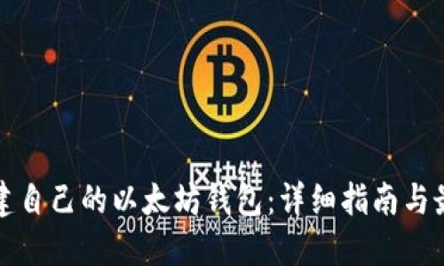 如何创建自己的以太坊钱包：详细指南与最佳实践