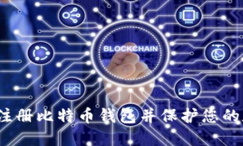 如何安全注册比特币钱包并保护您的数字资产？