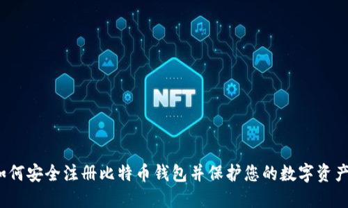 如何安全注册比特币钱包并保护您的数字资产？