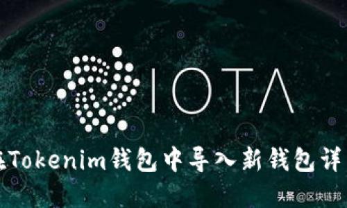 如何在Tokenim钱包中导入新钱包详细指南
