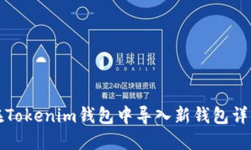 如何在Tokenim钱包中导入新钱包详细指南