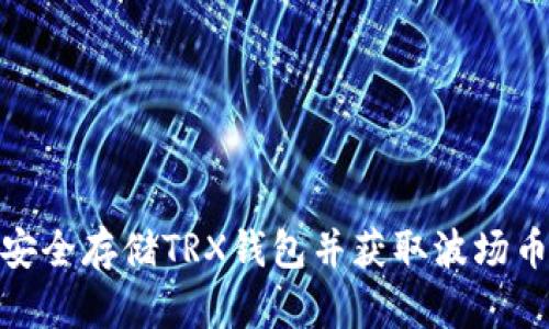如何安全存储TRX钱包并获取波场币奖励