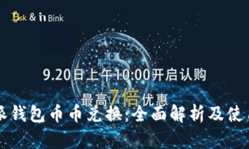 比特派钱包币币兑换：全面解析及使用指南