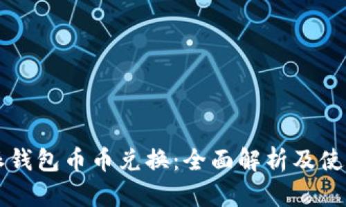 比特派钱包币币兑换：全面解析及使用指南