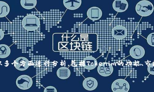 要深入探讨“Tokenim是否支持比特币”这一主题，我们可以从多个方面进行分析，包括Tokenim的功能、市场定位、用户需求、它的技术架构以及比特币的整体市场情况。

Tokenim平台支持比特币吗？深入解析与用户需求