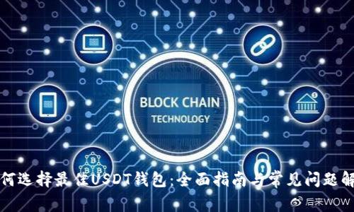 如何选择最佳USDT钱包：全面指南与常见问题解答