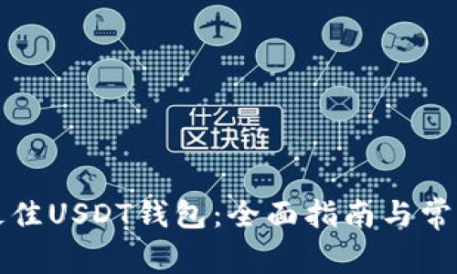 如何选择最佳USDT钱包：全面指南与常见问题解答
