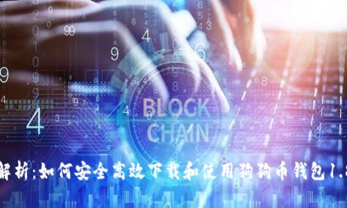 全面解析：如何安全高效下载和使用狗狗币钱包1.8版本