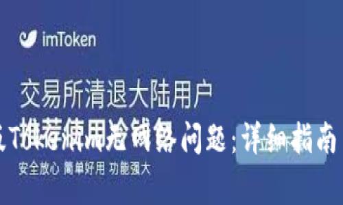 如何解决安卓版Tokenim无网络问题：详细指南与常见问题解答