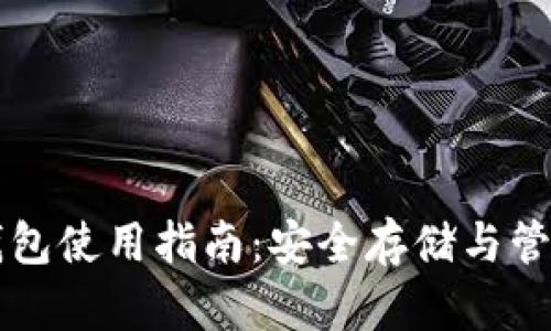 瑞波币本地冷钱包使用指南：安全存储与管理你的数字资产