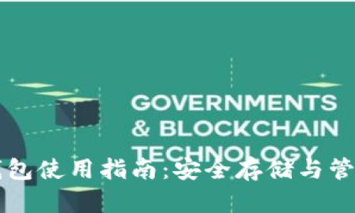 瑞波币本地冷钱包使用指南：安全存储与管理你的数字资产