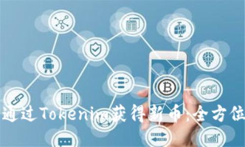 如何通过Tokenim获得新币：全方位指南