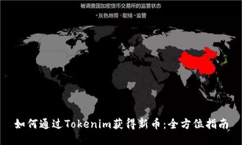 如何通过Tokenim获得新币：全方位指南