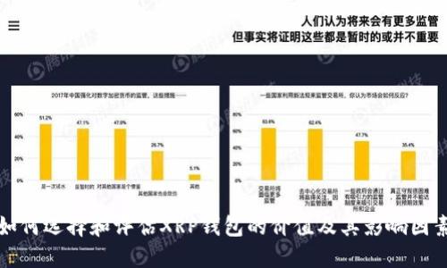 如何选择和评估XRP钱包的价值及其影响因素