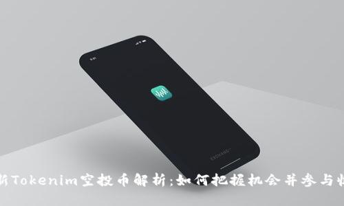 最新Tokenim空投币解析：如何把握机会并参与收益