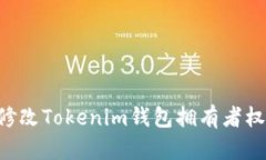 如何安全地修改Tokenim钱包拥有者权限：完整指南