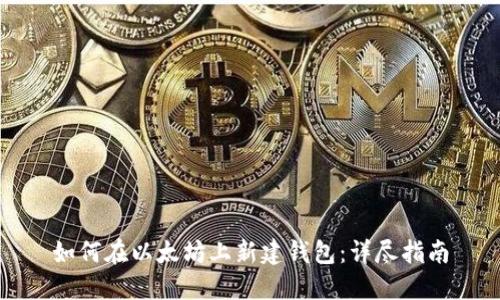 如何在以太坊上新建钱包：详尽指南