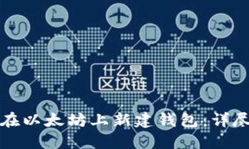 如何在以太坊上新建钱包：详尽指南