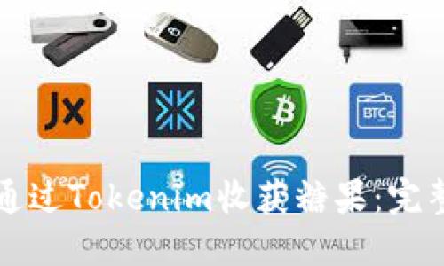 如何通过Tokenim收获糖果：完整指南